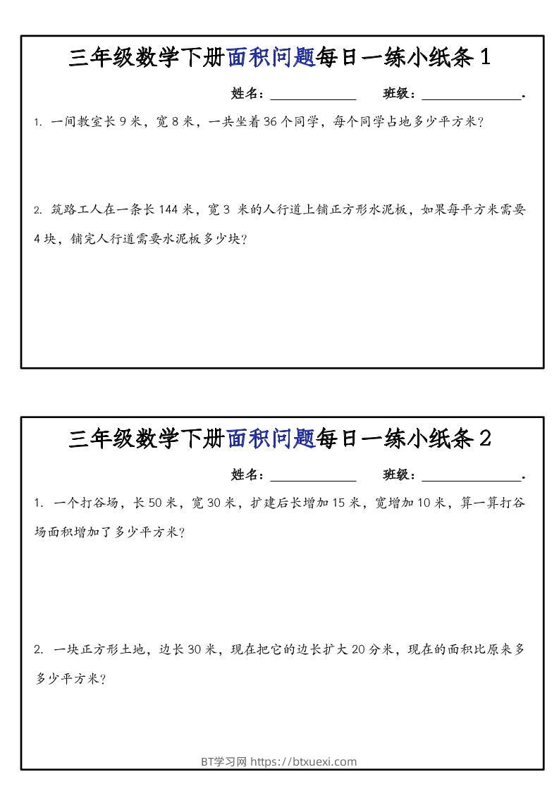 三下数学【面积问题】每日一练小纸条-BT学习网