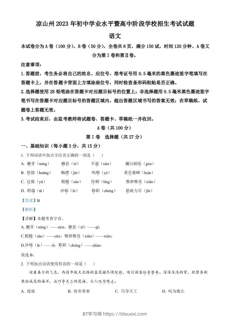 2023年四川省凉山彝族自治州中考语文真题（含答案）-BT学习网