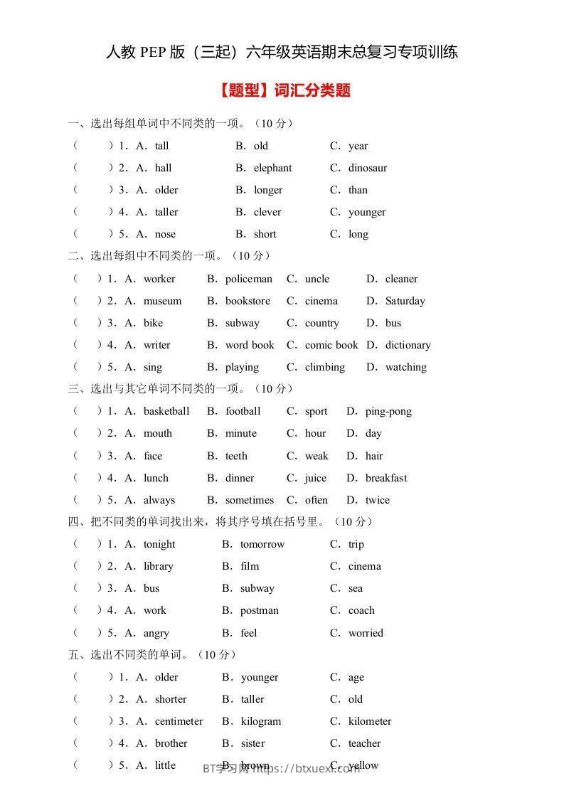 【高频考点】人教PEP版六年级英语下册期末总复习-词汇分类题（含答案）-BT学习网