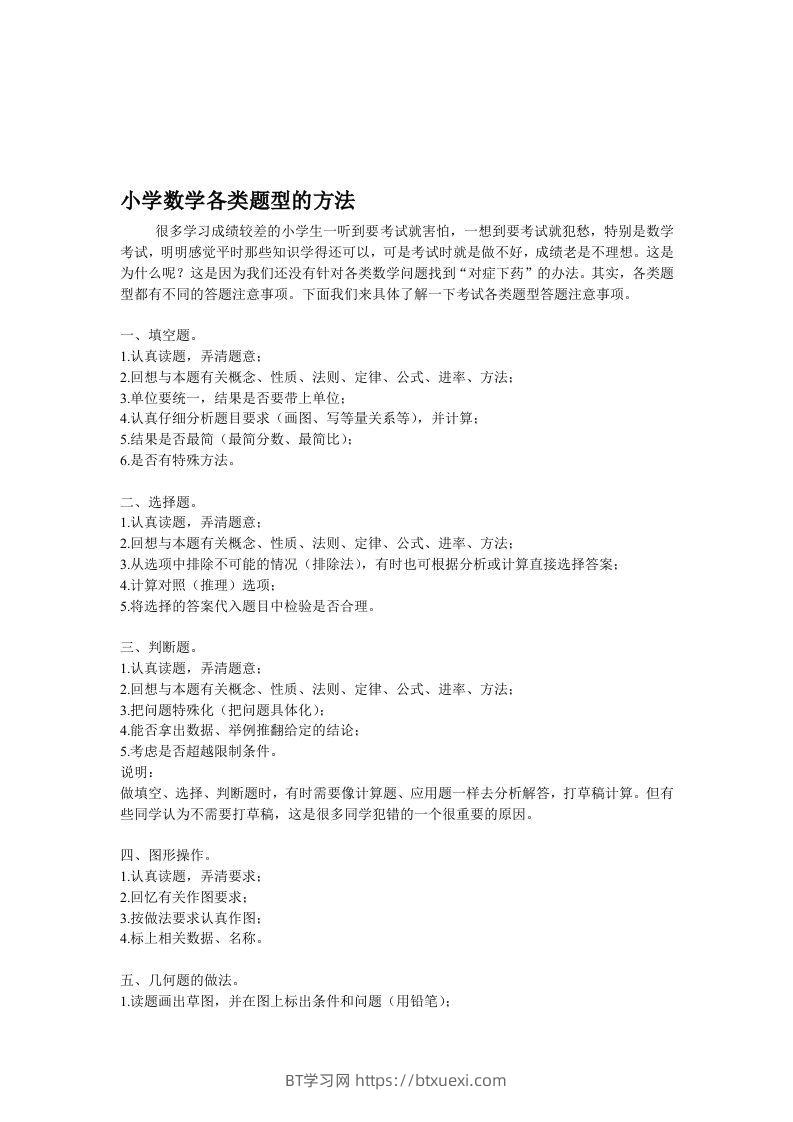 小学数学各类题型的方法-BT学习网