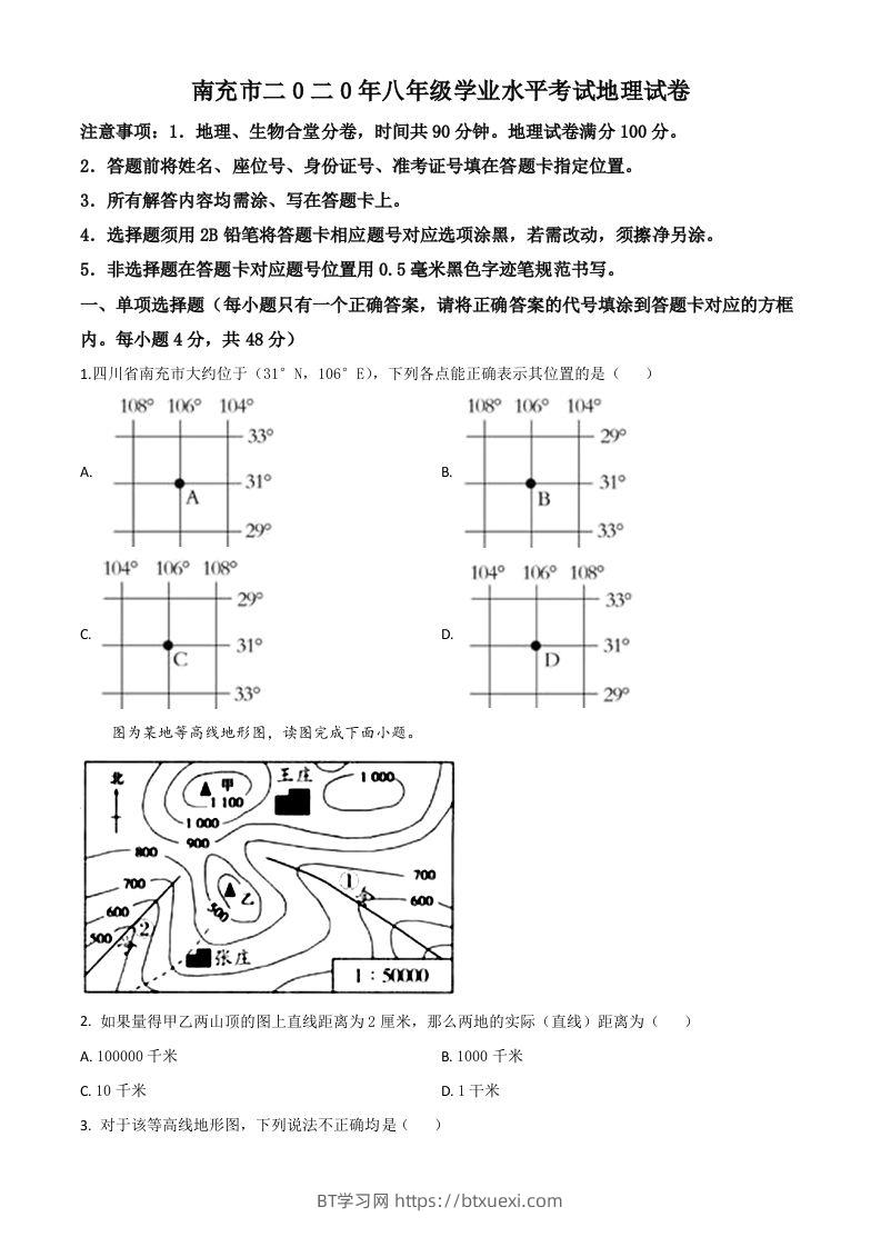 四川省南充市2020年中考地理试题（空白卷）-BT学习网