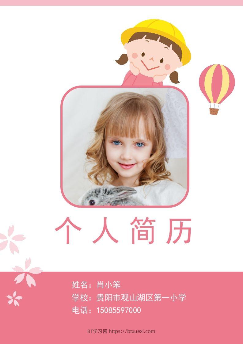 多页-小升初简历67-BT学习网