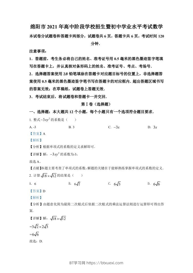 四川省绵阳市2021年中考真题数学试卷（含答案）-BT学习网