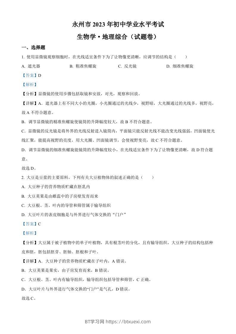 2023年湖南省永州市中考生物真题（含答案）-BT学习网