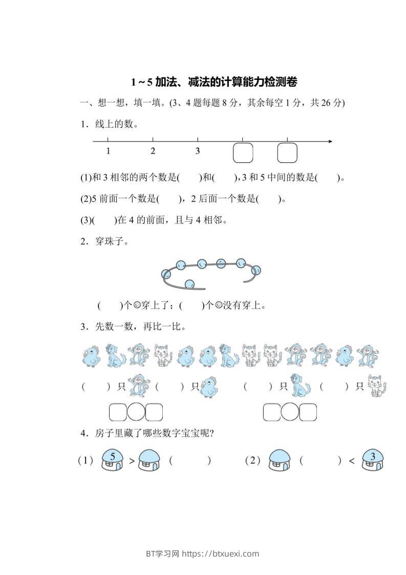 一上数学能力检测卷-1~5加法、减法的计算-BT学习网