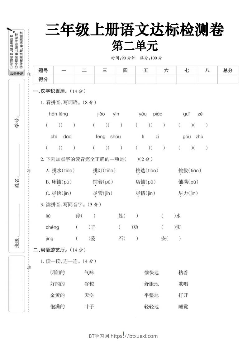 【语文】三上第二单元达标测试卷(含答案5页)-BT学习网