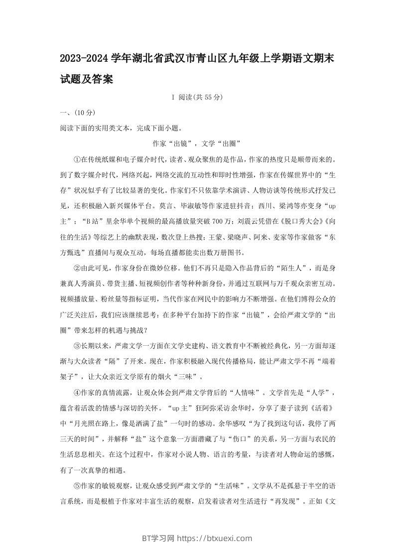 2023-2024学年湖北省武汉市青山区九年级上学期语文期末试题及答案(Word版)-BT学习网