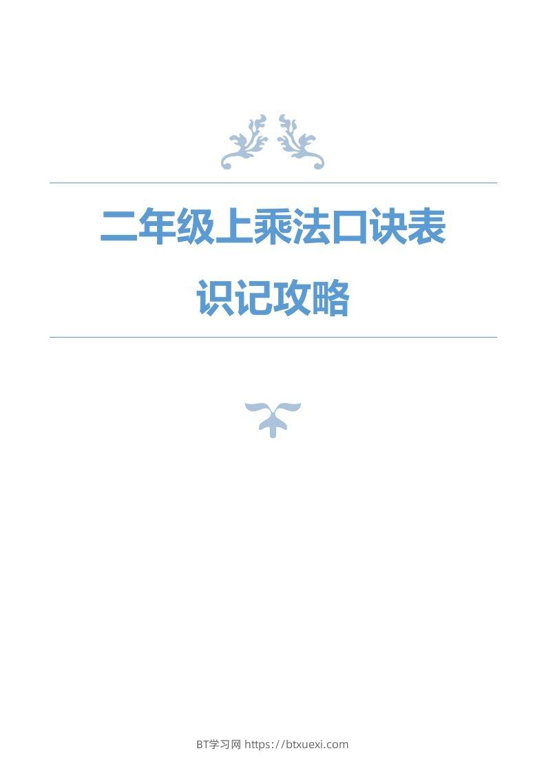 二上数学乘法口诀表识记攻略-BT学习网