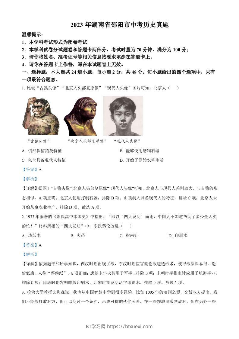 2023年湖南省邵阳市中考历史真题（含答案）-BT学习网