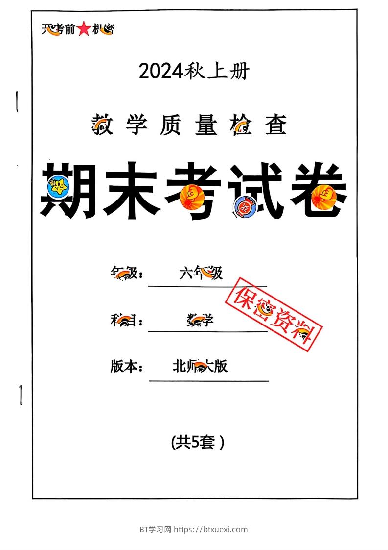 2024秋六上数学期末试卷北师大版-BT学习网