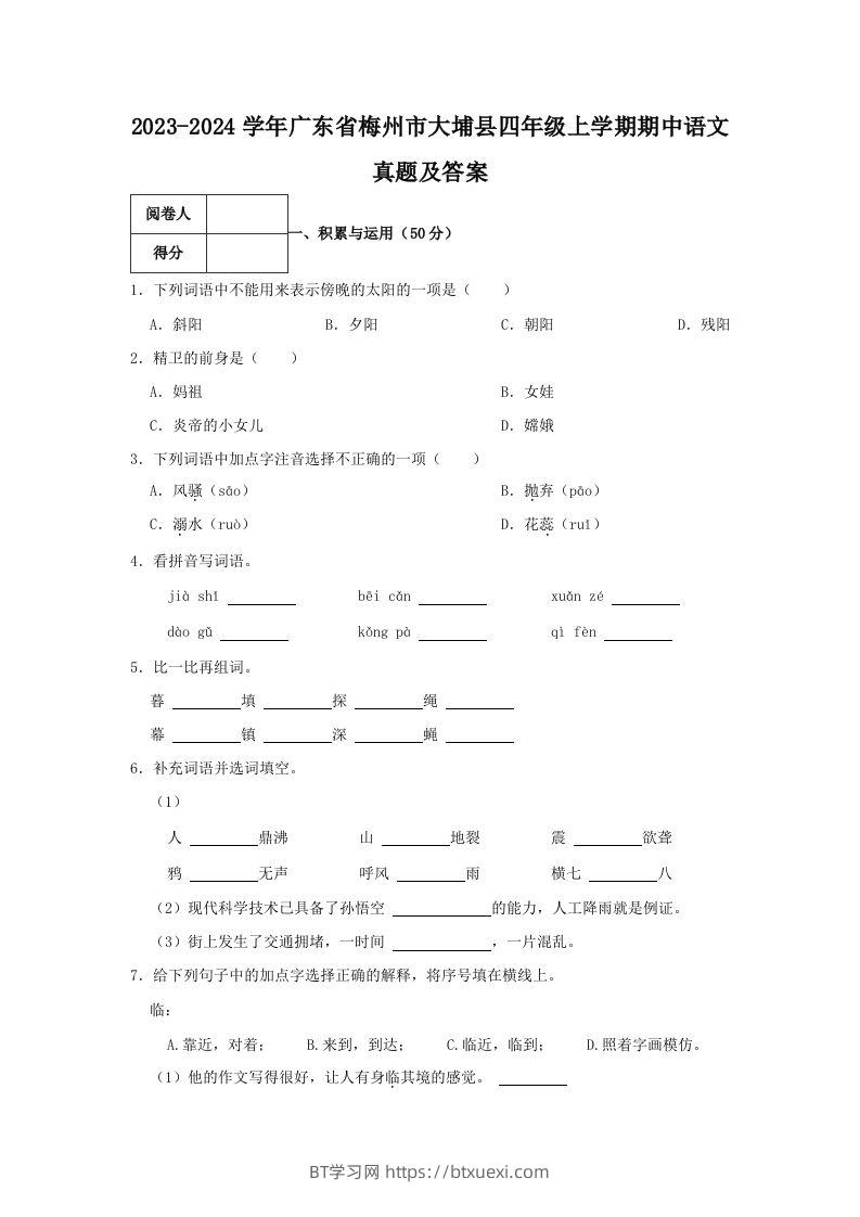 2023-2024学年广东省梅州市大埔县四年级上学期期中语文真题及答案(Word版)-BT学习网