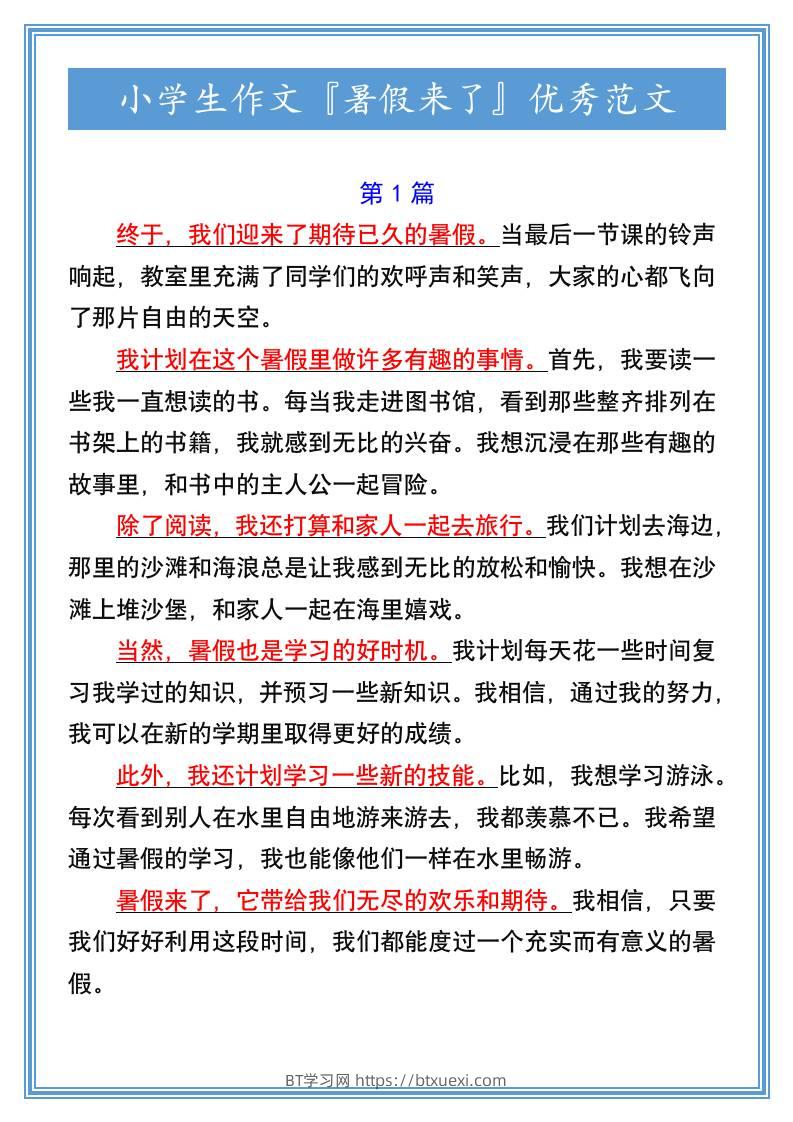 小学生作文『暑假来了』优秀范文-小升初语文-BT学习网