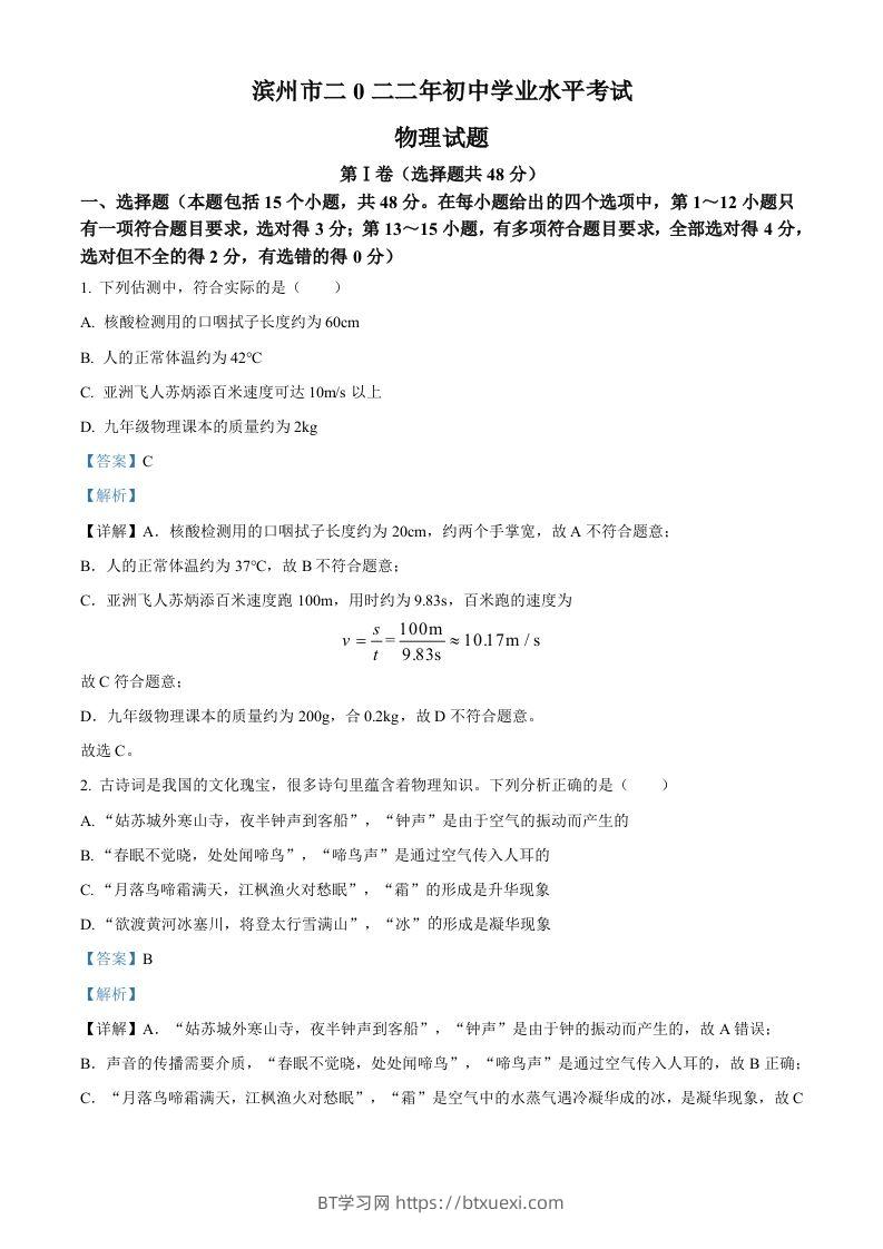 2022年山东省滨州市中考物理试题（含答案）-BT学习网