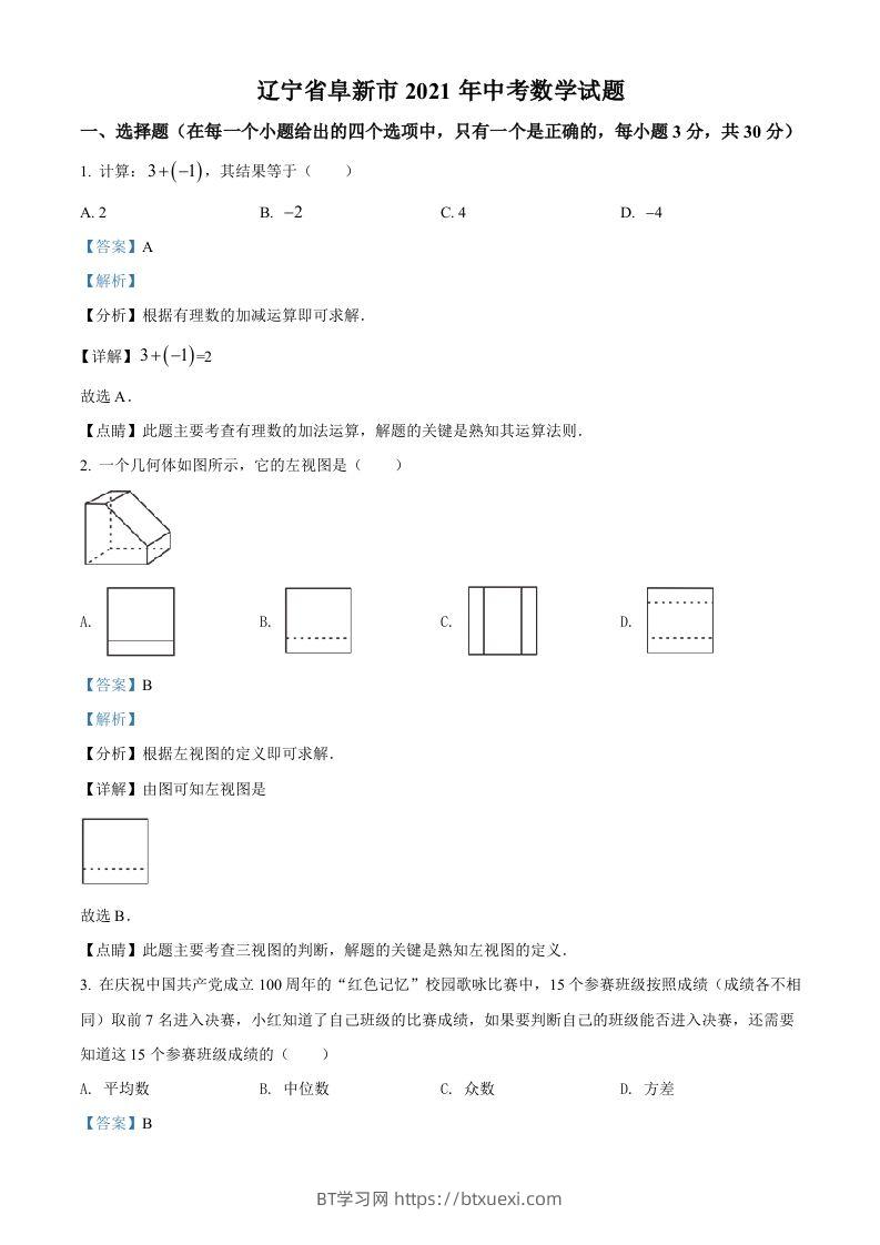 辽宁省阜新市2021年中考数学试题（含答案）-BT学习网