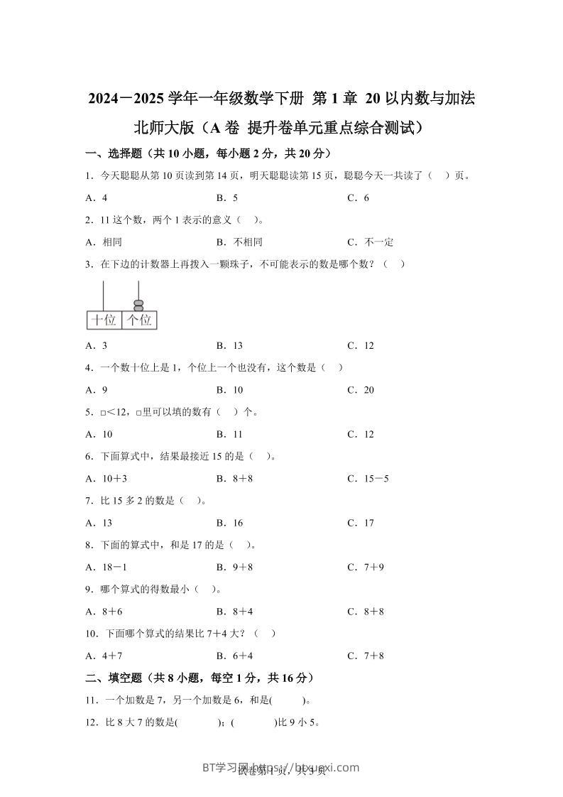 北师大版数学一年级下册第一单元《20以内数与加法》重点综合测试卷-BT学习网