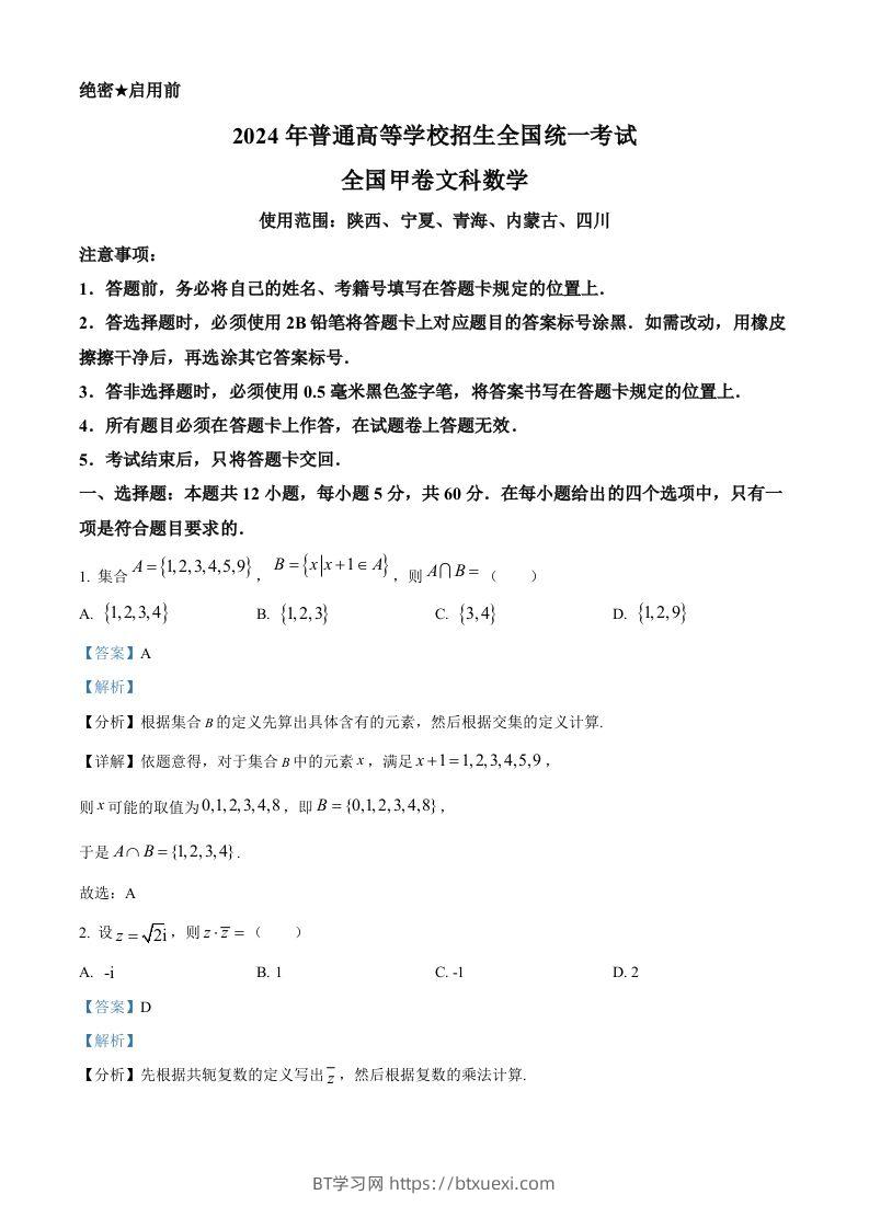 2024年高考数学试卷（文）（全国甲卷）（含答案）-BT学习网
