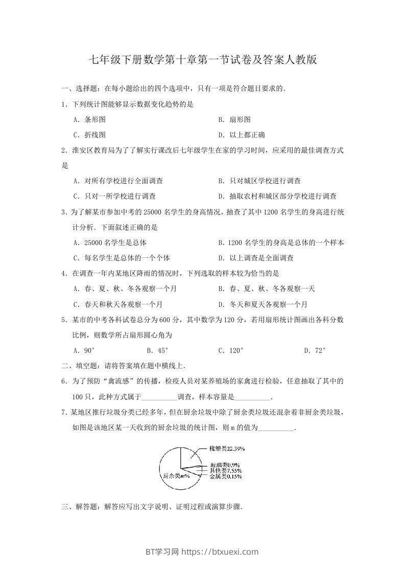 七年级下册数学第十章第一节试卷及答案人教版(Word版)-BT学习网
