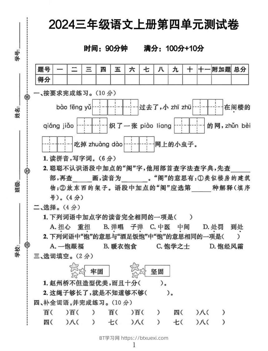 三年级上册语文第四单元测试卷-BT学习网