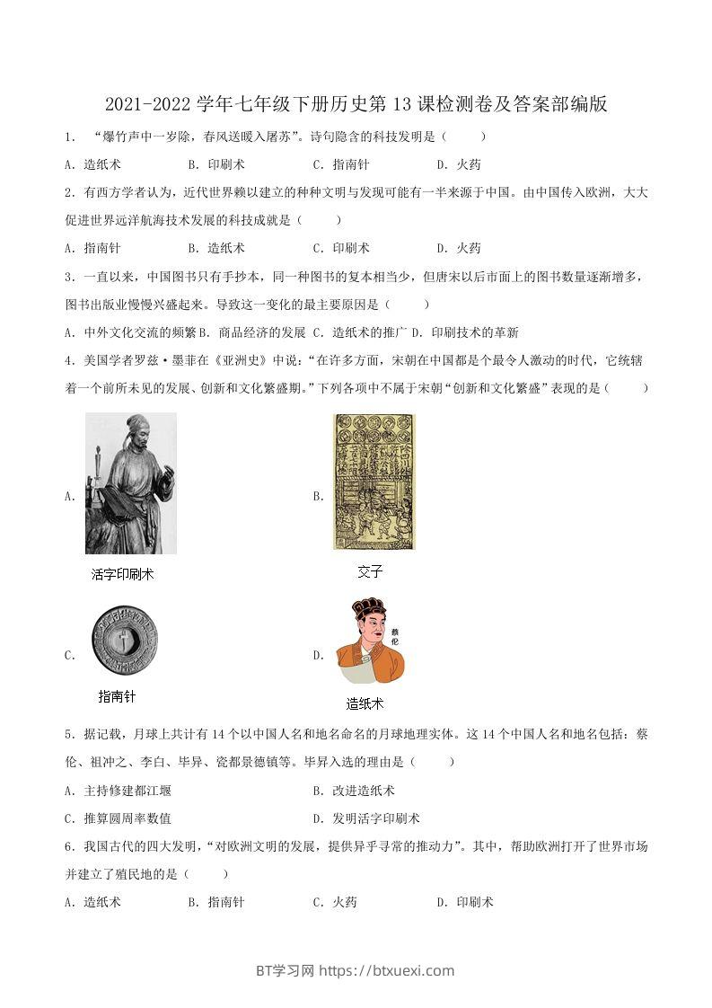 2021-2022学年七年级下册历史第13课检测卷及答案部编版(Word版)-BT学习网