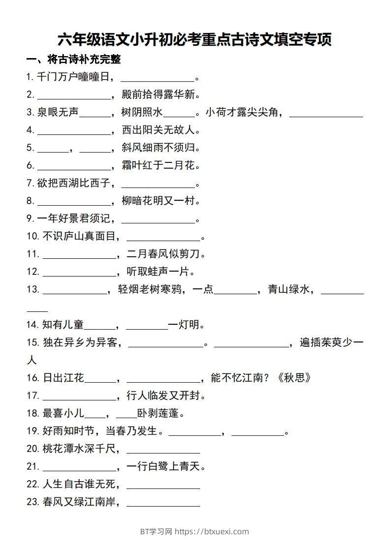 六年级语文小升初必考重点古诗文填空专项.-BT学习网