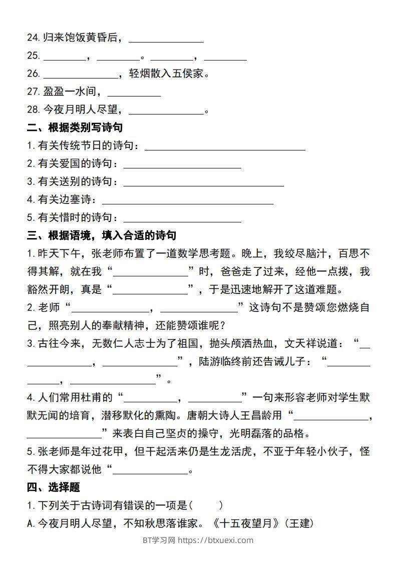 图片[2]-六年级语文小升初必考重点古诗文填空专项.-BT学习网