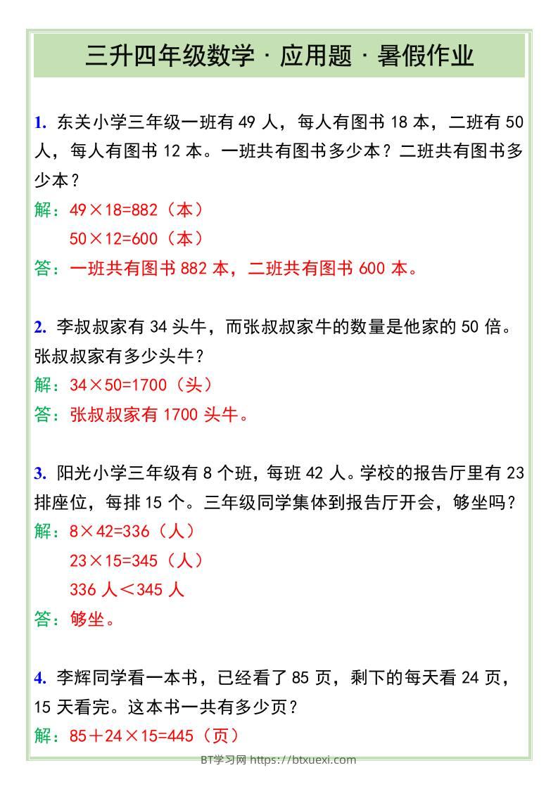三升四年级数学·应用题·暑假作业-四上数学-BT学习网