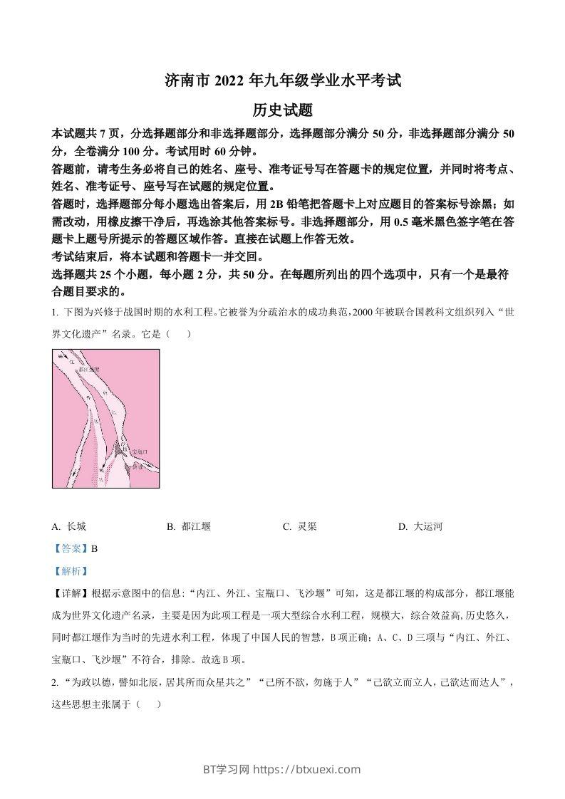2022年山东省济南市中考历史真题（含答案）-BT学习网