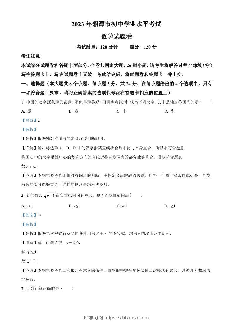 2023年湖南省湘潭市中考数学真题（含答案）-BT学习网