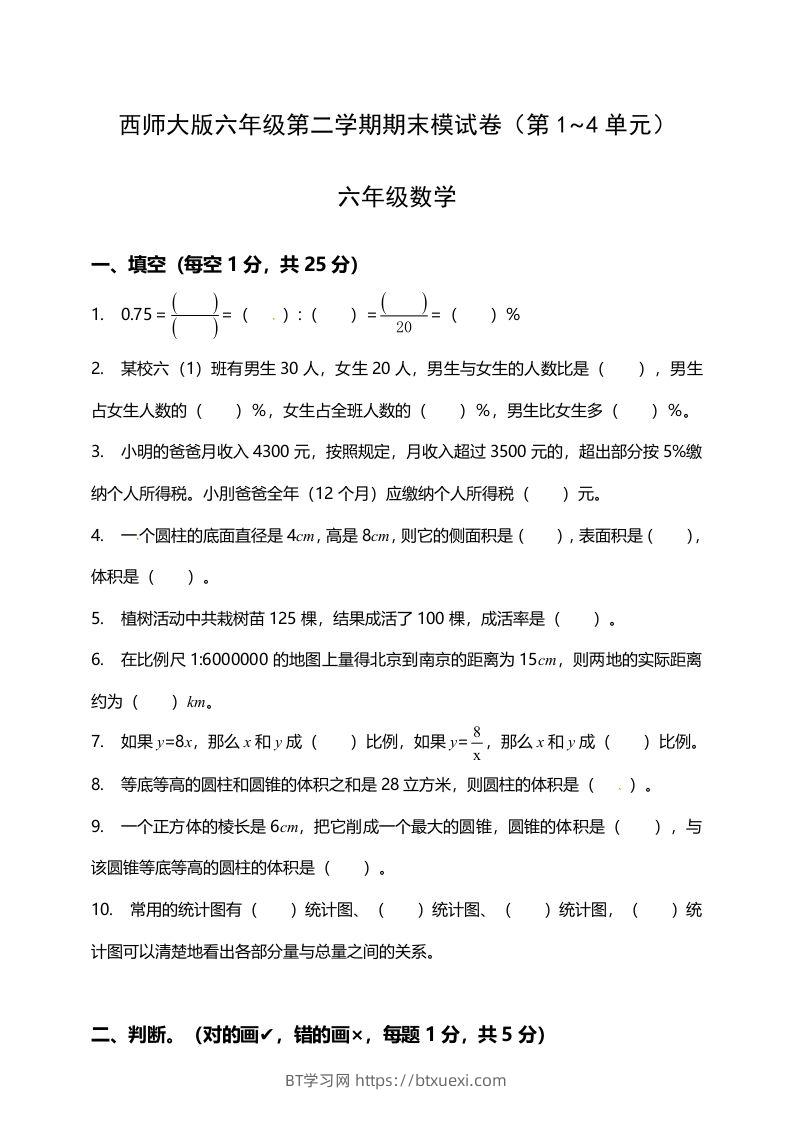 西师大版小学六年级下册期末考试数学试卷1（含答案）-BT学习网