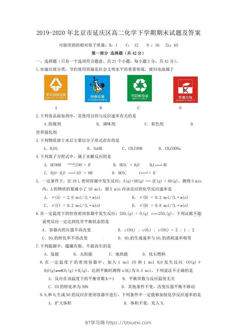 2019-2020年北京市延庆区高二化学下学期期末试题及答案(Word版)-BT学习网