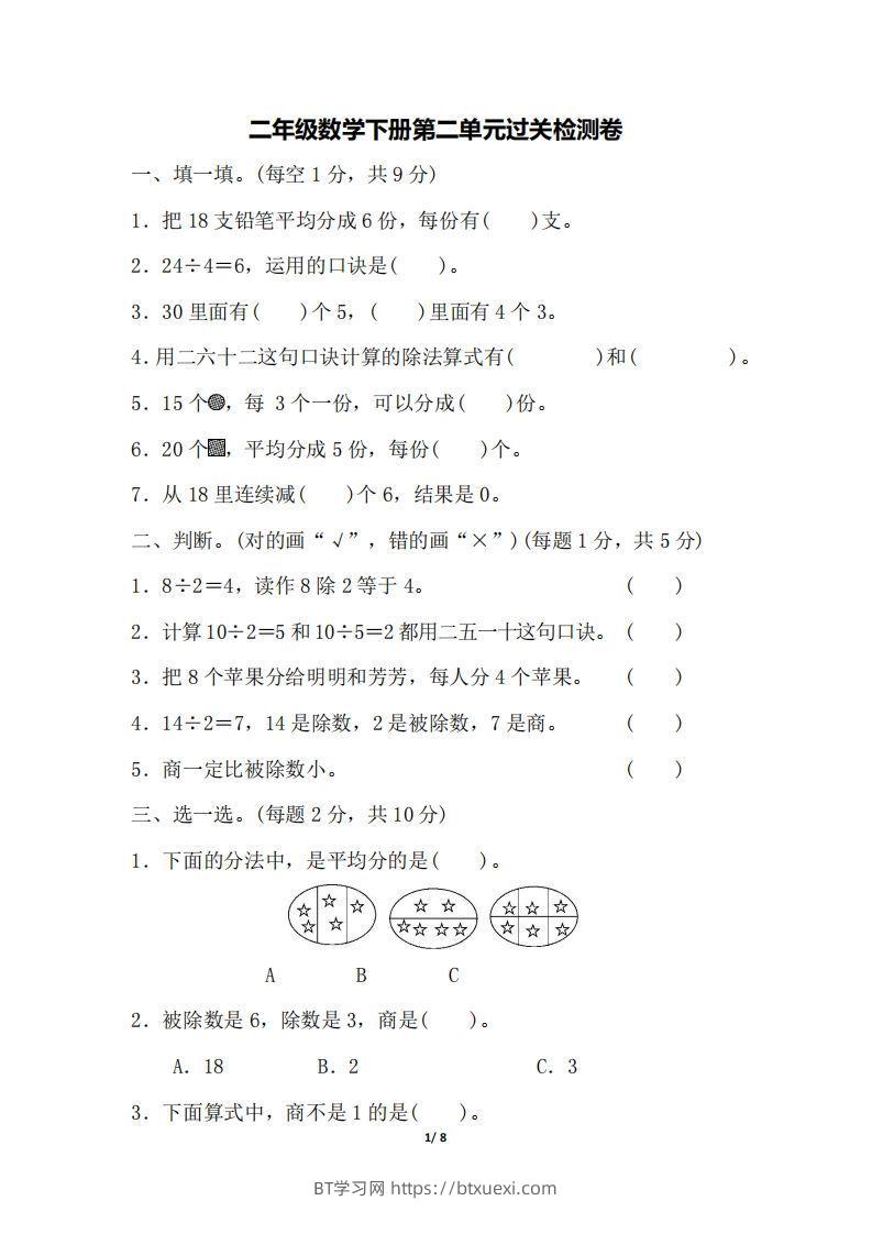 二下人教版数学第二单元检测1-BT学习网