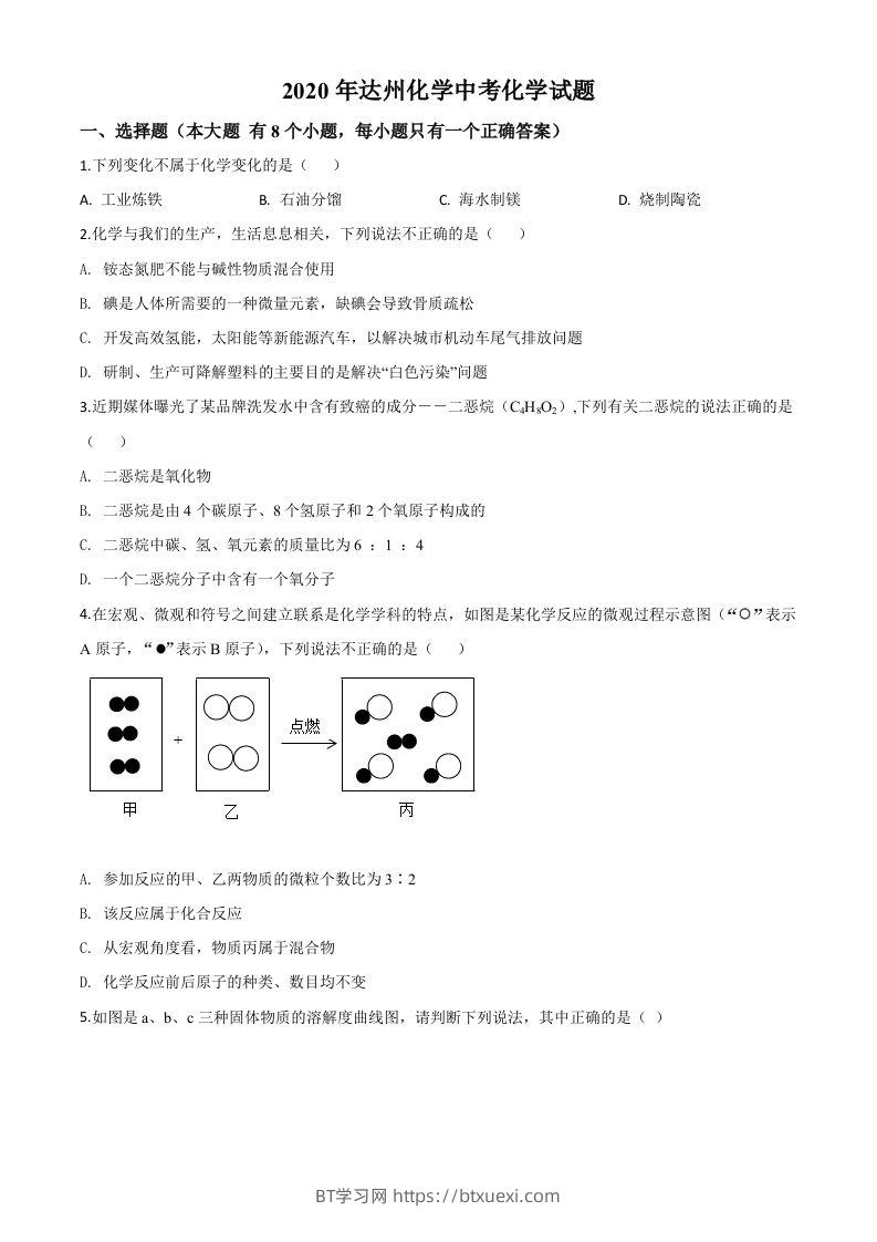 四川省达州市2020年中考化学试题（空白卷）-BT学习网