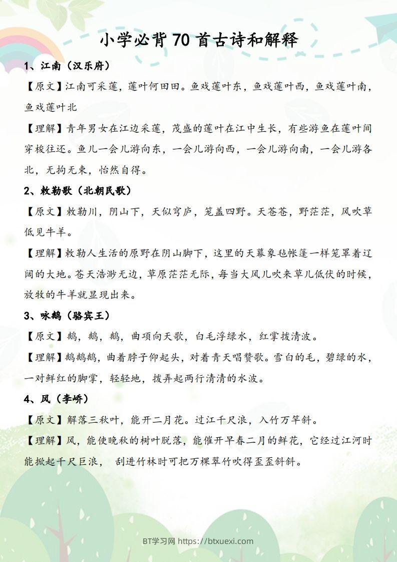 小学必背70首古诗和解释-BT学习网
