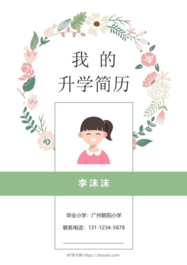 多页-小升初简历69-BT学习网