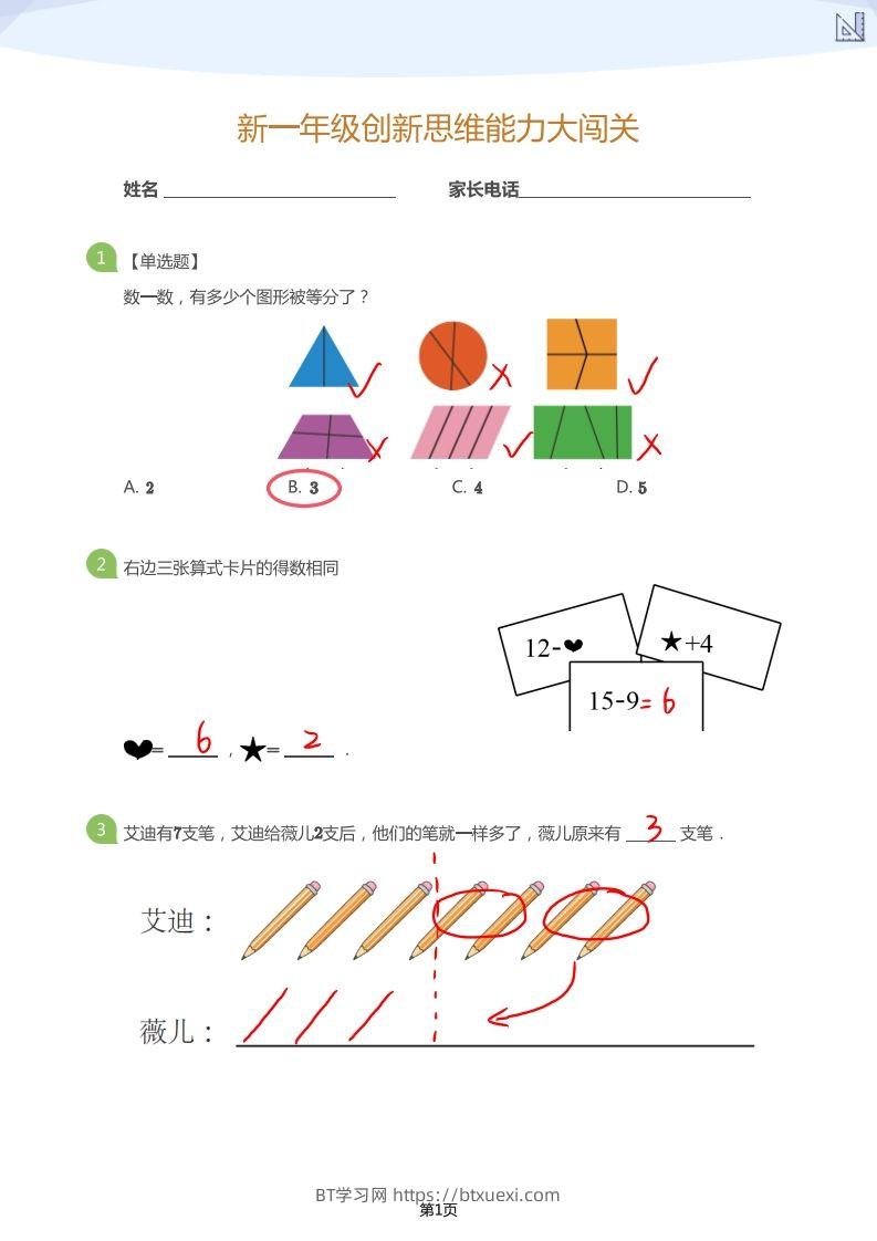 【数学】大班年级创新思维能力大闯关-模拟题（答案）-BT学习网