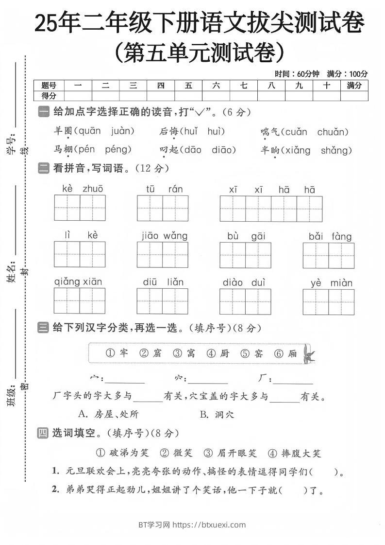 二下语文第五单元测试卷-BT学习网