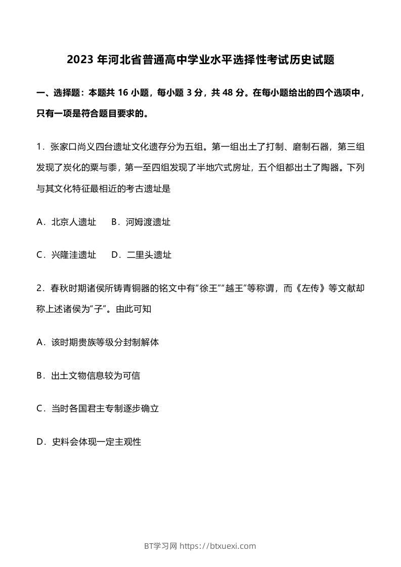 2023年高考历史试卷（河北）（空白卷）-BT学习网