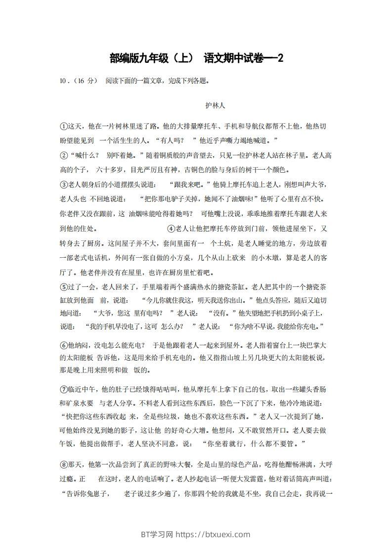 九年级（上）语文期中试卷1-2卷部编版-BT学习网