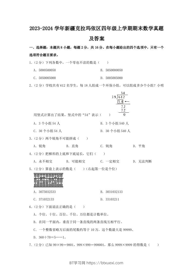 2023-2024学年新疆克拉玛依区四年级上学期期末数学真题及答案(Word版)-BT学习网