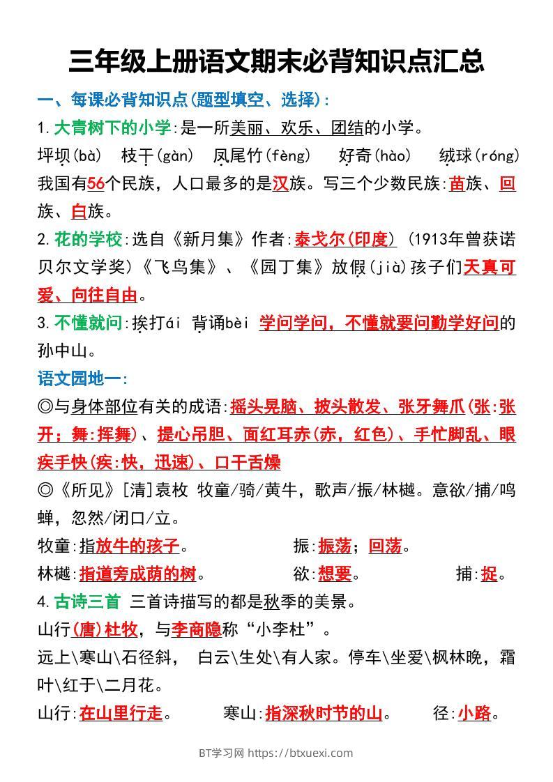 三年级上册语文期末必背知识点汇总-BT学习网