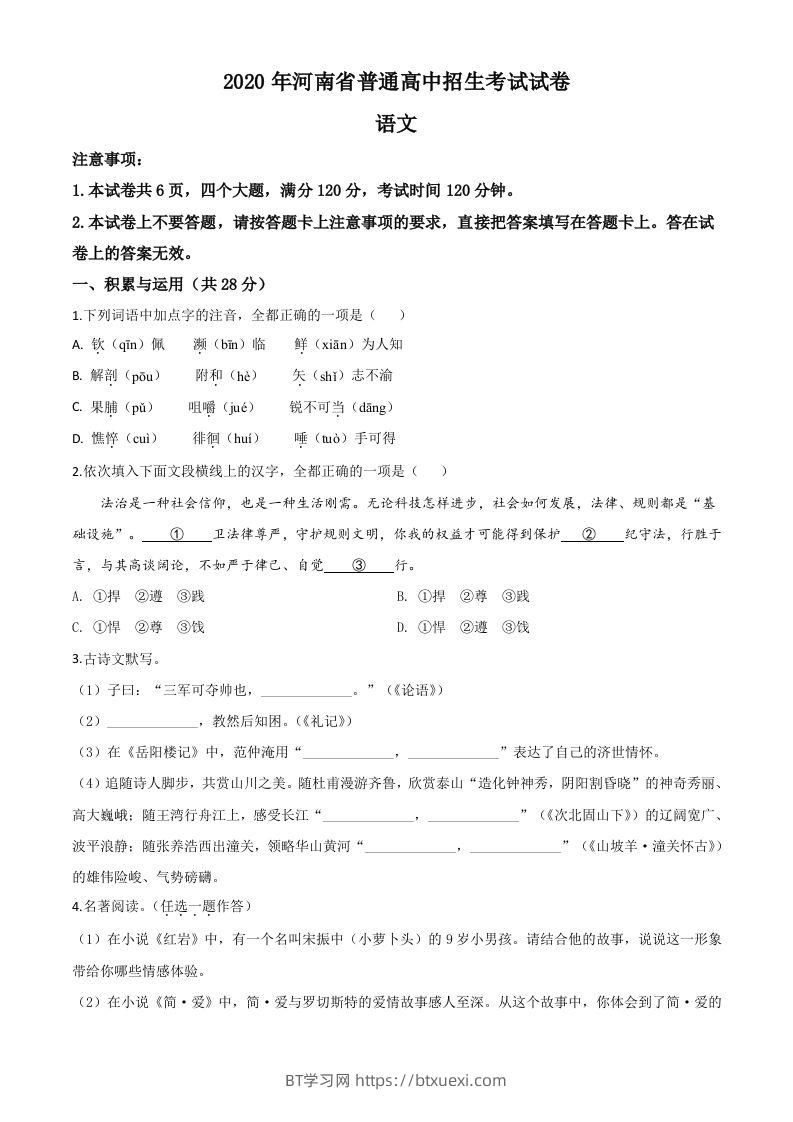河南省2020年中考语文试题（空白卷）-BT学习网