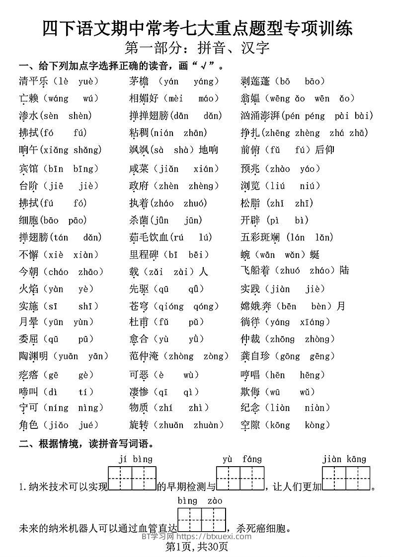 四下语文期中复习七大重点题型专项训练（含答案30页）-BT学习网