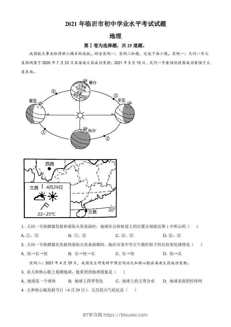 2021年山东省临沂市中考地理真题及答案-BT学习网
