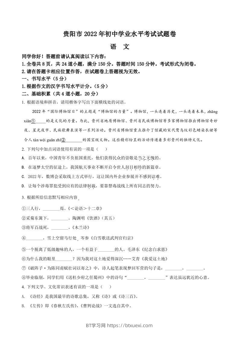 2022年贵州省贵阳市中考语文真题（空白卷）-BT学习网