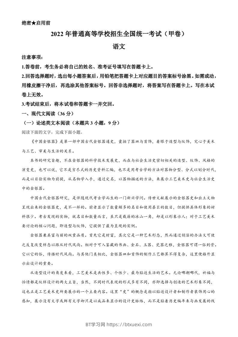 2022年高考语文试卷（全国甲卷）（含答案）-BT学习网