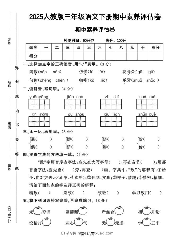 25三下语文期中素养评估测试卷（含答案8页）-BT学习网