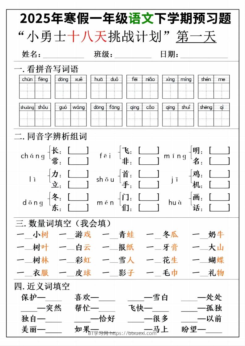 一年级寒假下学期语文预习“18天小勇士计划”-BT学习网