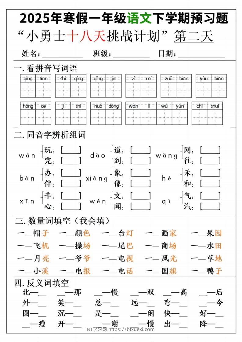 图片[2]-一年级寒假下学期语文预习“18天小勇士计划”-BT学习网