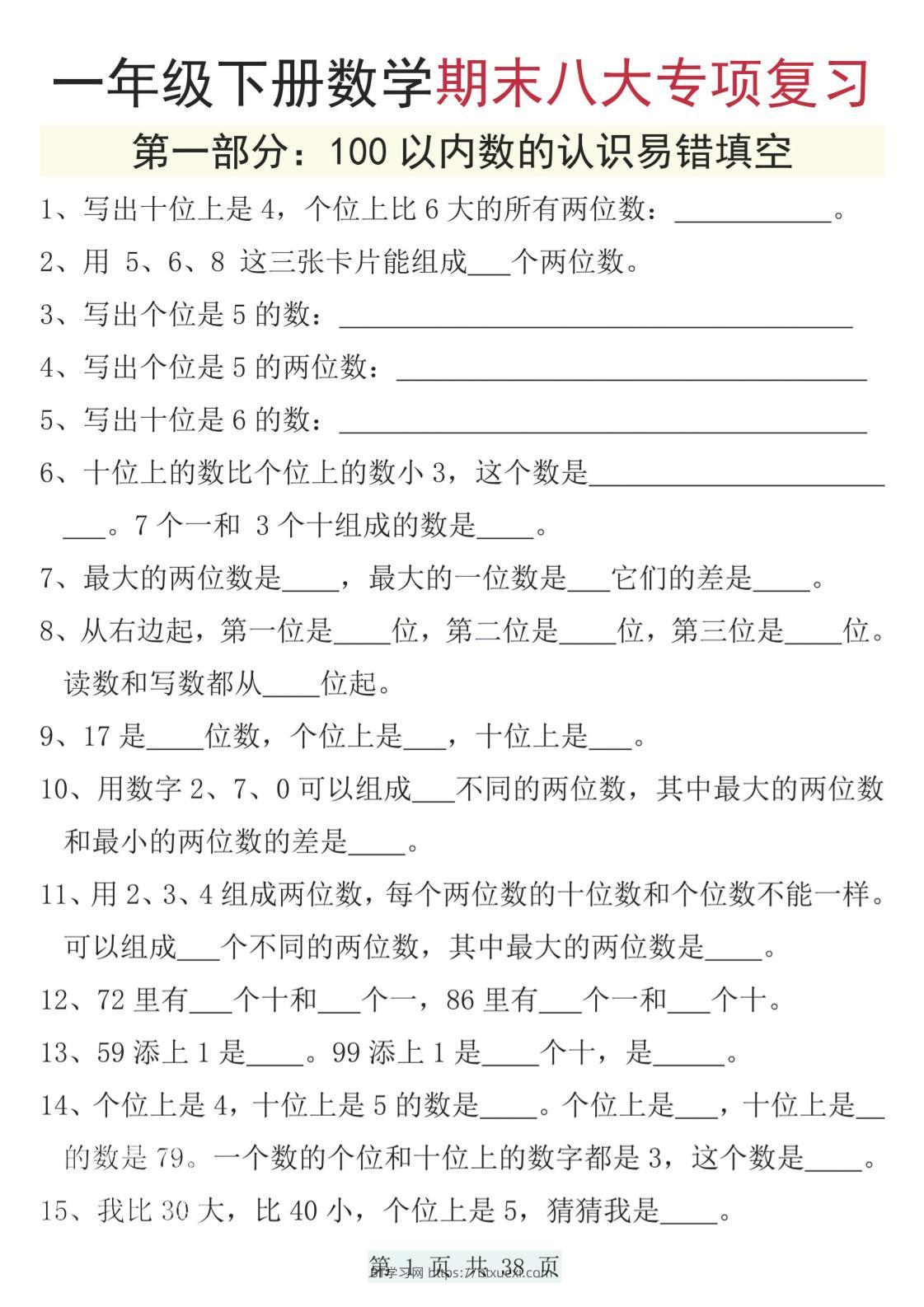 一下数学期末八大专项复习（含答案38页）-BT学习网