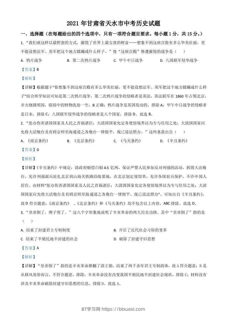 甘肃省天水市2021年中考历史试题（含答案）-BT学习网